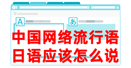 白茅湖农场去日本留学，怎么教日本人说中国网络流行语？