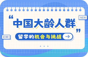 白茅湖农场中国大龄人群出国留学：机会与挑战